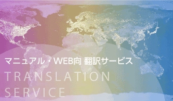 マニュアル・WEB向き翻訳サービス